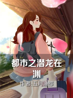 都市之潜龙在渊