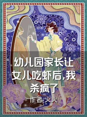 幼儿园家长让女儿吃虾后，我杀疯了