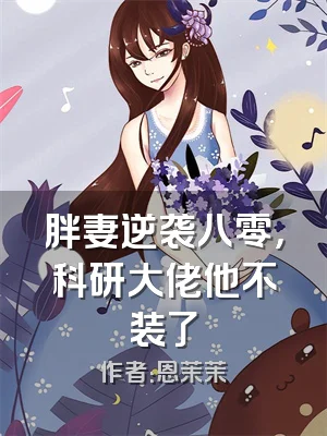胖妻逆袭八零，科研大佬他不装了