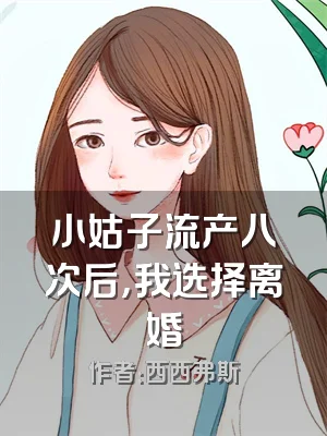 小姑子流产八次后，我选择离婚