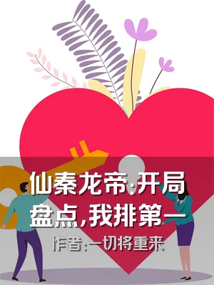 仙秦龙帝：开局盘点，我排第一