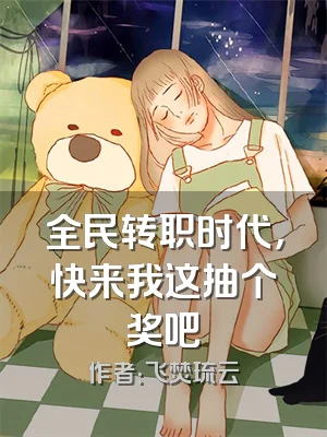 全民转职时代，快来我这抽个奖吧