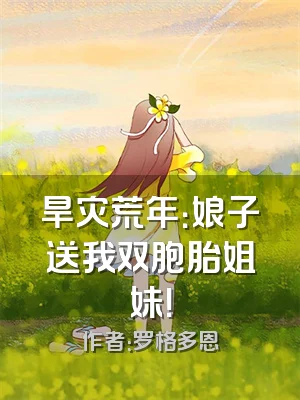 旱灾荒年：娘子送我双胞胎姐妹！