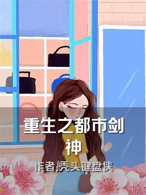 重生之都市剑神