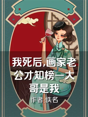 我死后，画家老公才知榜一大哥是我
