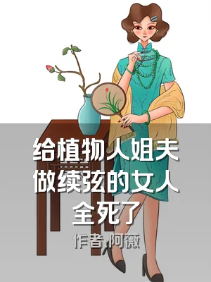 给植物人姐夫做续弦的女人全死了