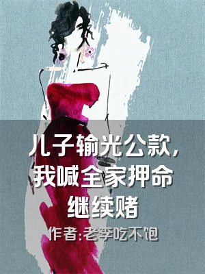 儿子输光公款，我喊全家押命继续赌