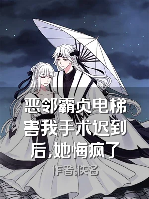 恶邻霸占电梯害我手术迟到后，她悔疯了