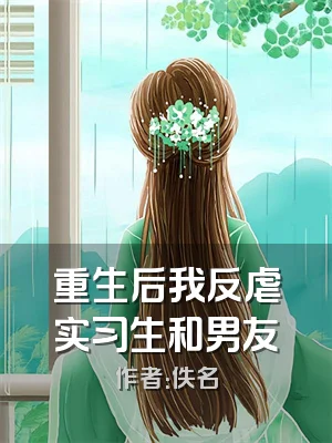 重生后我反虐实习生和男友