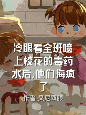 冷眼看全班喷上校花的毒药水后，他们悔疯了