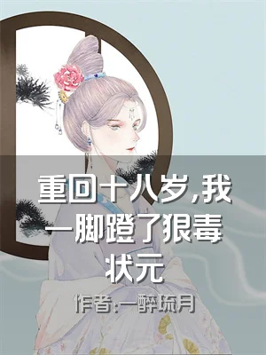 重回十八岁，我一脚蹬了狠毒状元
