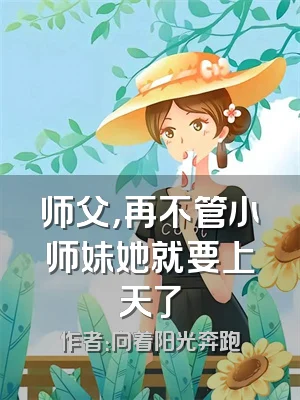 师父，再不管小师妹她就要上天了