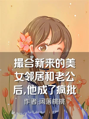撮合新来的美女邻居和老公后，他成了疯批