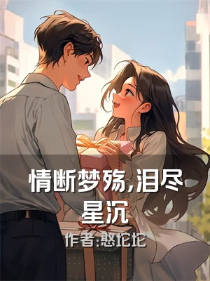 情断梦殇，泪尽星沉