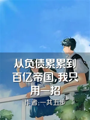 从负债累累到百亿帝国，我只用一招