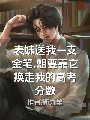 表妹送我一支金笔，想要靠它换走我的高考分数