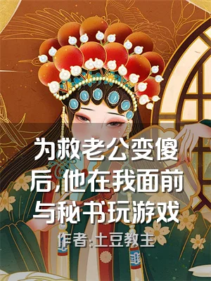 为救老公变傻后，他在我面前与秘书玩游戏