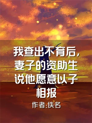 我查出不育后，妻子的资助生说他愿意以子相报