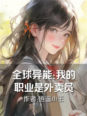 全球异能：我的职业是外卖员