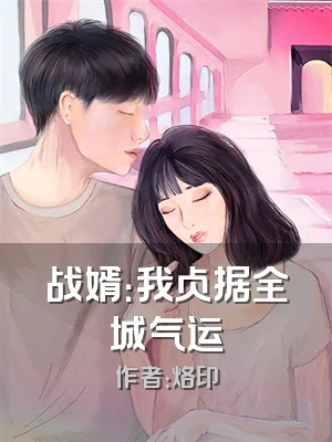 战婿：我占据全城气运