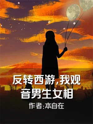 反转西游，我观音男生女相