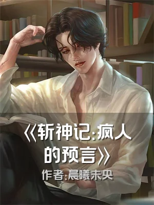《斩神记：疯人的预言》