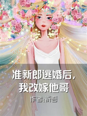 准新郎逃婚后，我改嫁他哥