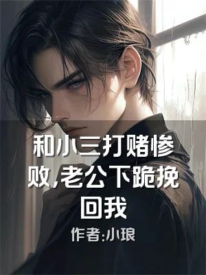 和小三打赌惨败，老公下跪挽回我