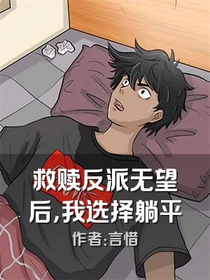 救赎反派无望后，我选择躺平