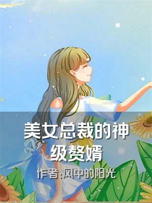 美女总裁的神级赘婿