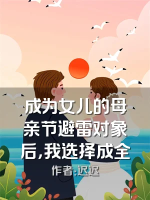 成为女儿的母亲节避雷对象后，我选择成全