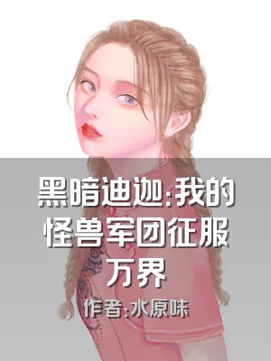 黑暗迪迦：我的怪兽军团征服万界