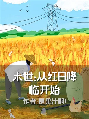 末世：从红日降临开始