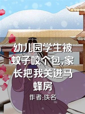 幼儿园学生被蚊子咬个包，家长把我关进马蜂房