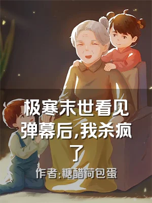 极寒末世看见弹幕后，我杀疯了