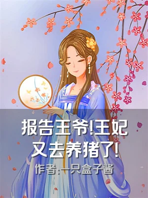 报告王爷！王妃又去养猪了！