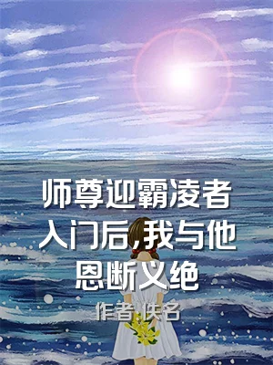 师尊迎霸凌者入门后，我与他恩断义绝