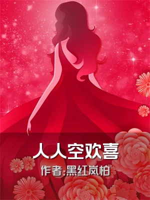人人空欢喜