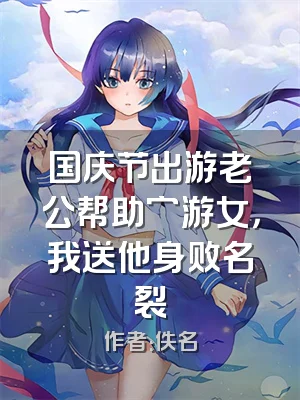 国庆节出游老公帮助穷游女，我送他身败名裂