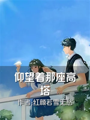 仰望着那座高塔