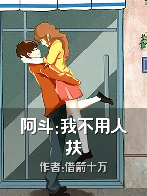 阿斗：我不用人扶