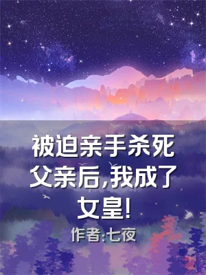 被迫亲手杀死父亲后，我成了女皇！