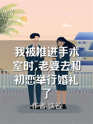 我被推进手术室时，老婆去和初恋举行婚礼了