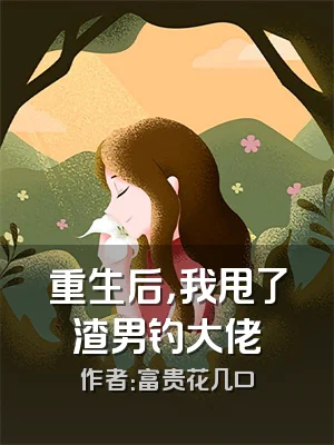 重生后，我甩了渣男钓大佬