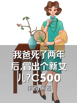 我爸死了两年后，冒出个新女儿？C500