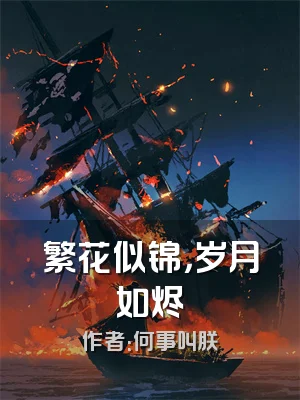 繁花似锦，岁月如烬