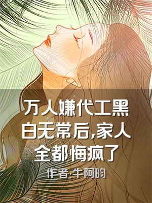 万人嫌代工黑白无常后，家人全都悔疯了