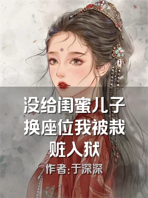 没给闺蜜儿子换座位我被栽赃入狱