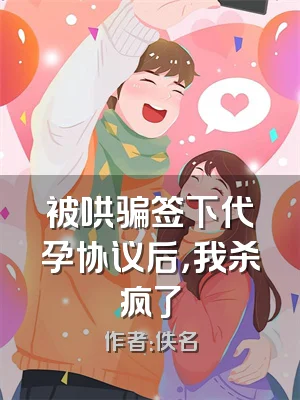 被哄骗签下代孕协议后，我杀疯了