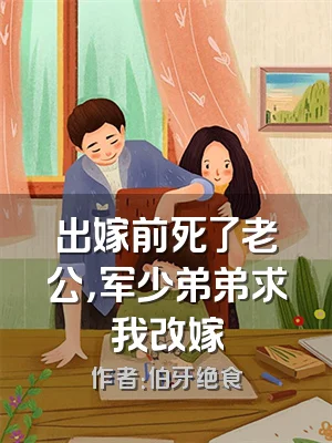 出嫁前死了老公，军少弟弟求我改嫁